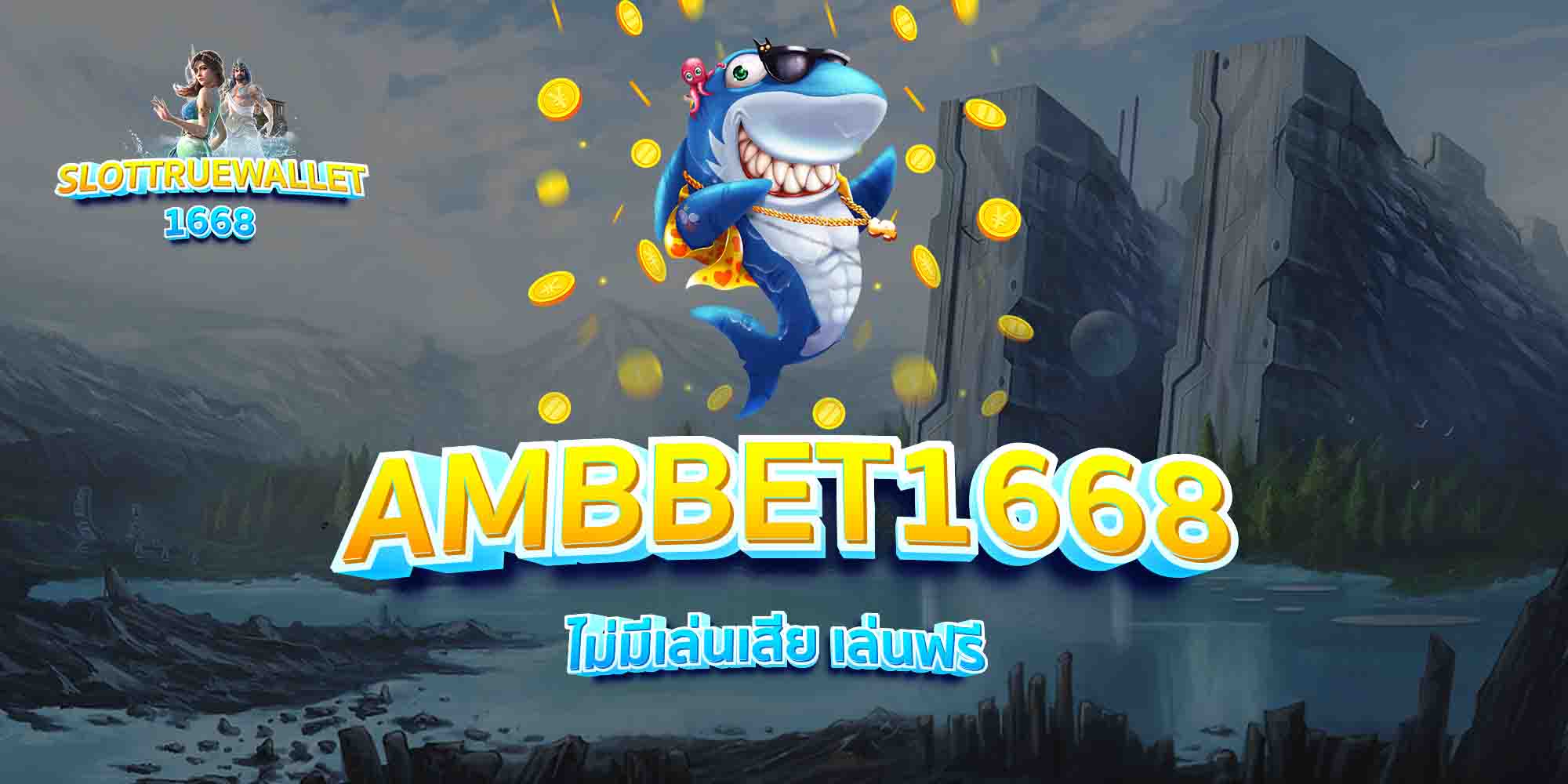 AMBBET1668-ไม่มีเล่นเสีย-เล่นฟรี