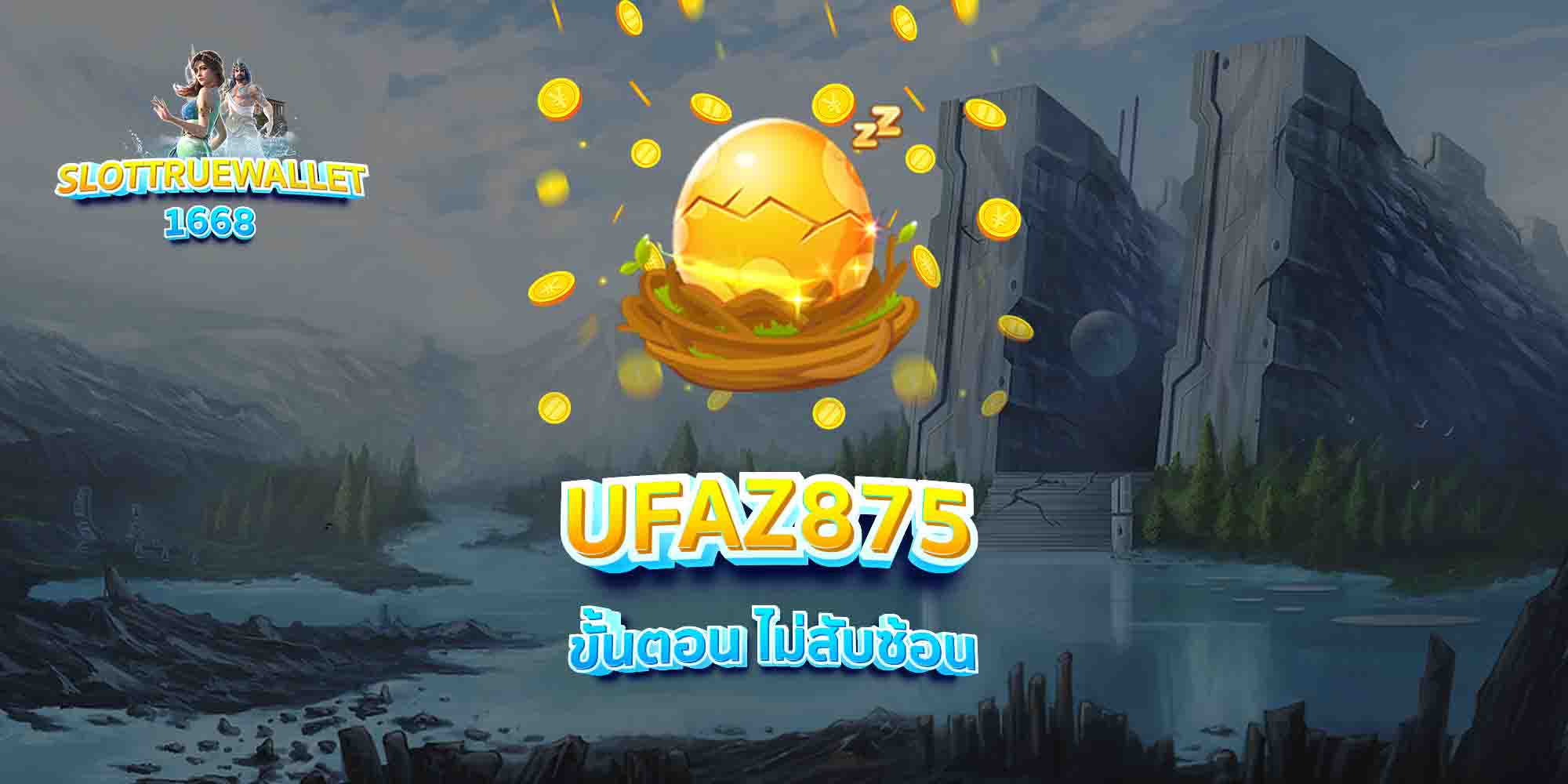 UFAZ875-ขั้นตอน-ไม่สับซ้อน