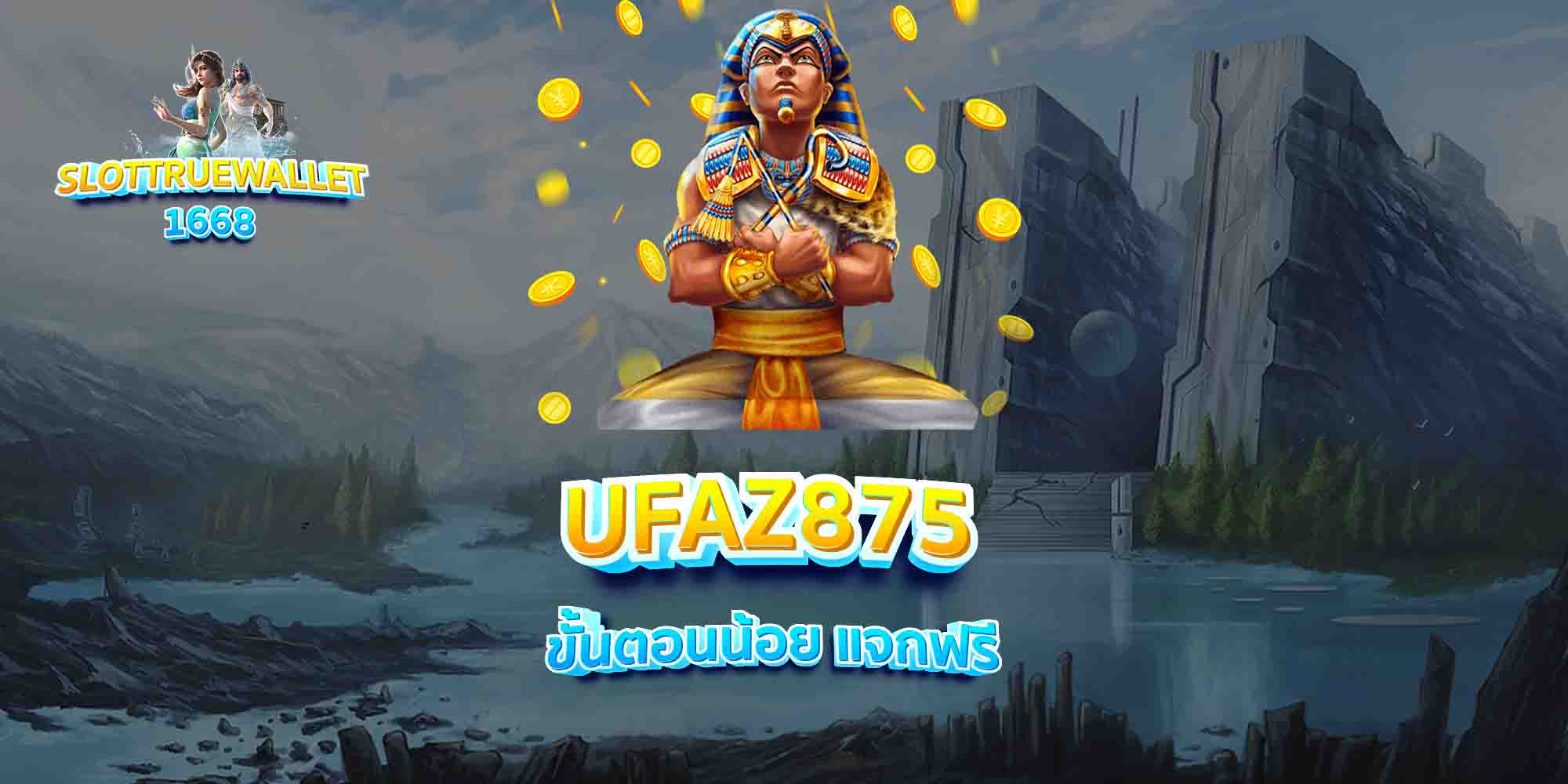 UFAZ875-ขั้นตอนน้อย-แจกฟรี