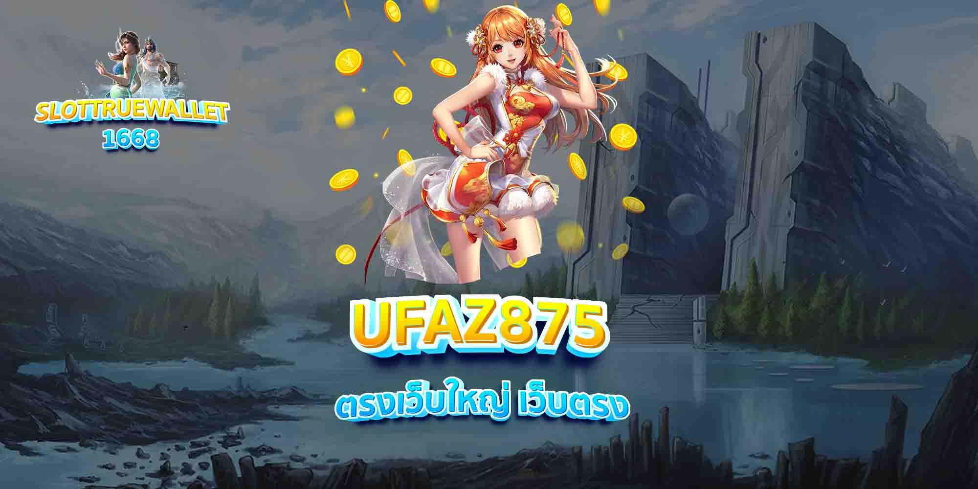 UFAZ875-ตรงเว็บใหญ่-เว็บตรง