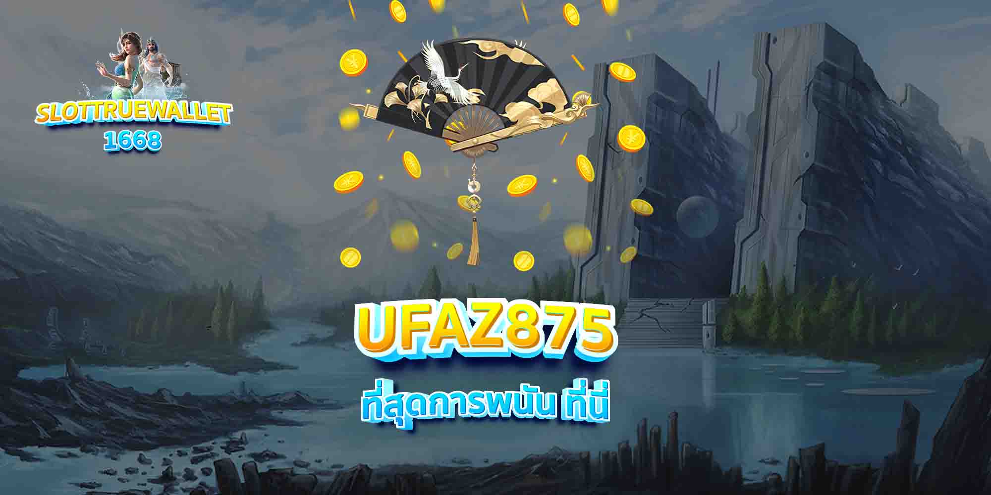 UFAZ875-ที่สุดการพนัน-ที่นี่