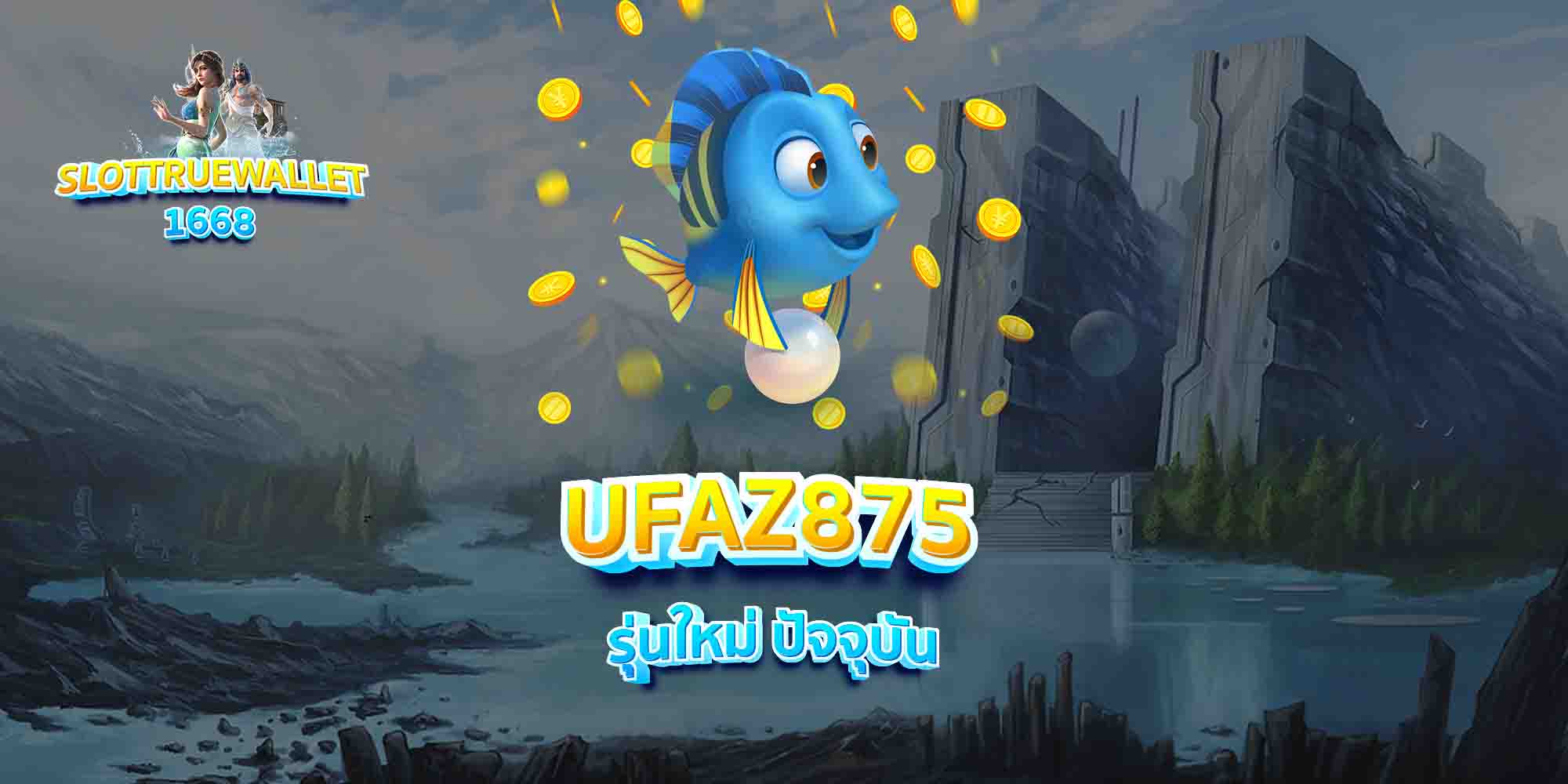 UFAZ875-รุ่นใหม่-ปัจจุบัน