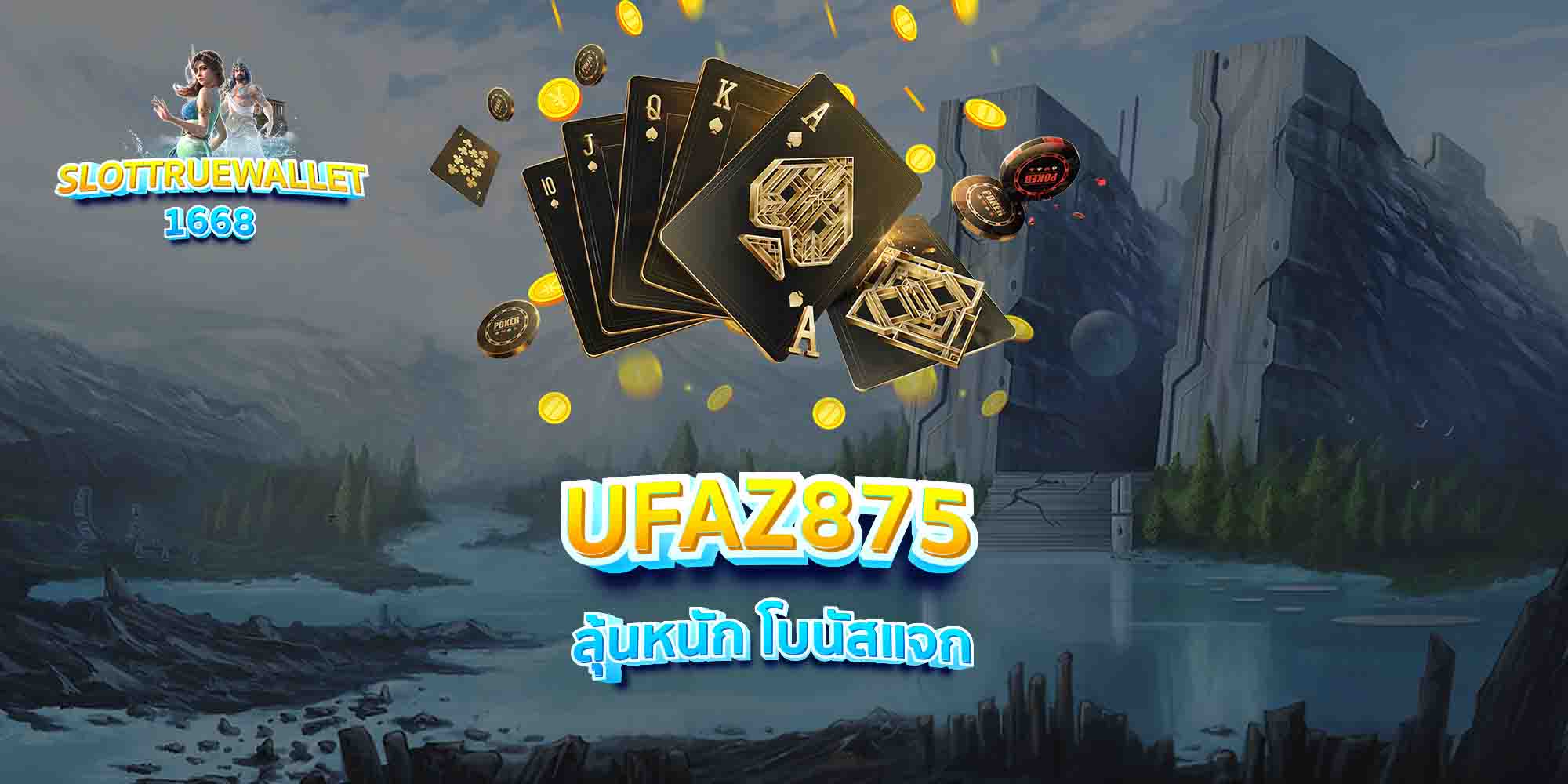 UFAZ875-ลุ้นหนัก-โบนัสแจก