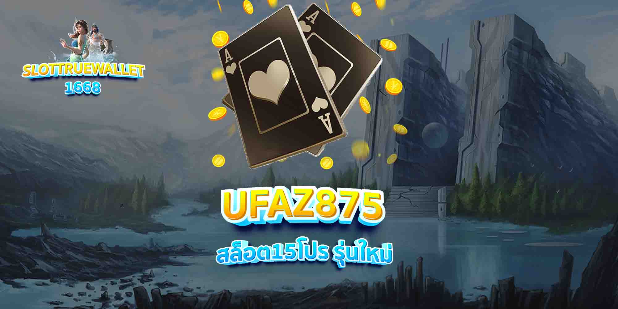 UFAZ875-สล็อต15โปร-รุ่นใหม่