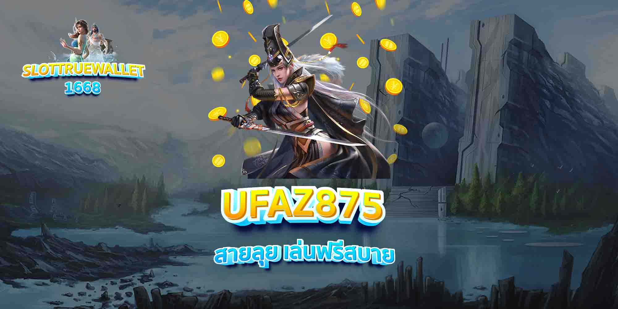 UFAZ875-สายลุย-เล่นฟรีสบาย