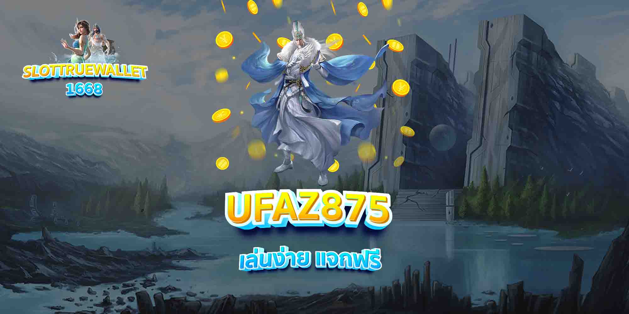 UFAZ875-เล่นง่าย-แจกฟรี