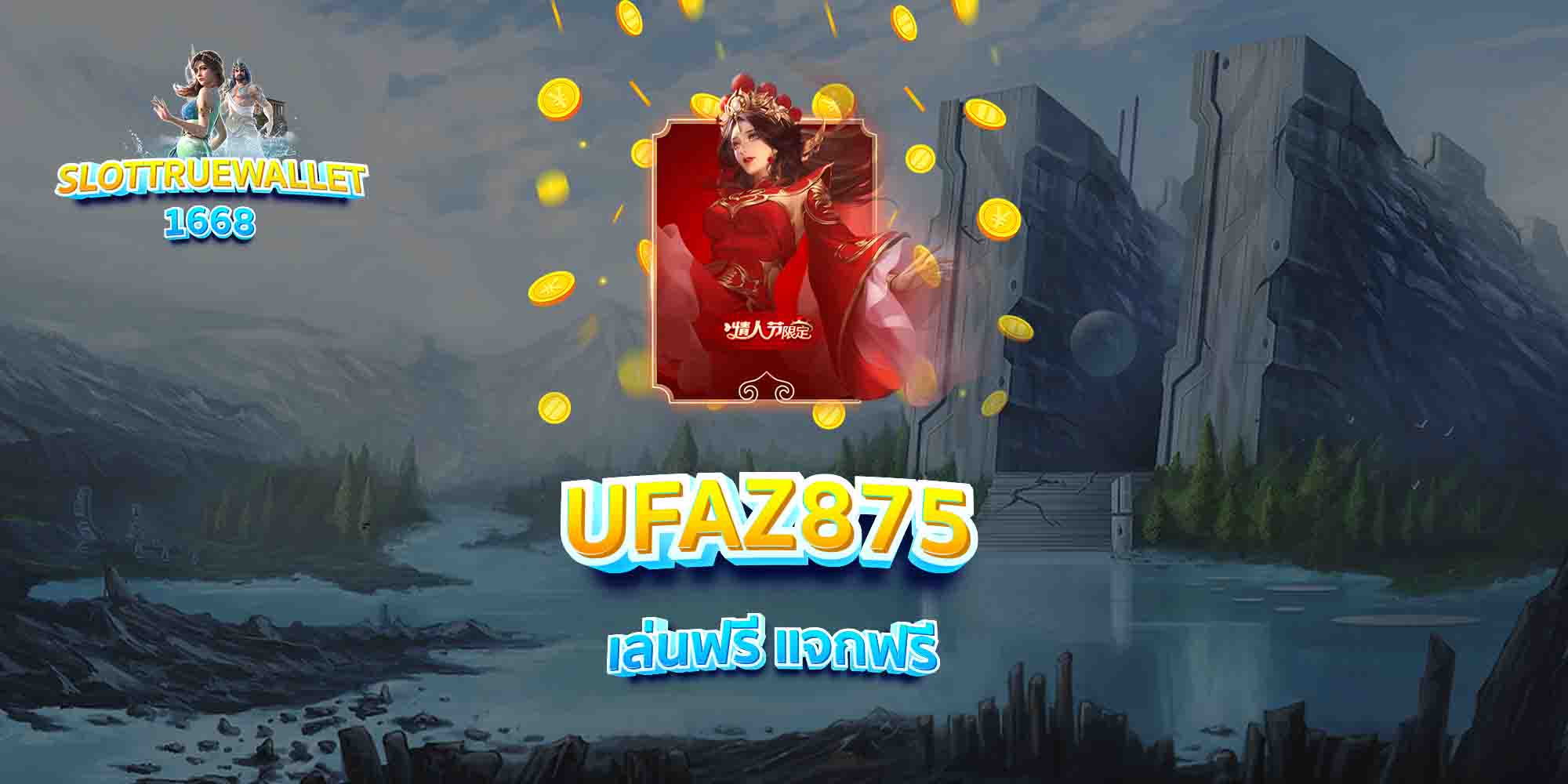UFAZ875-เล่นฟรี-แจกฟรี