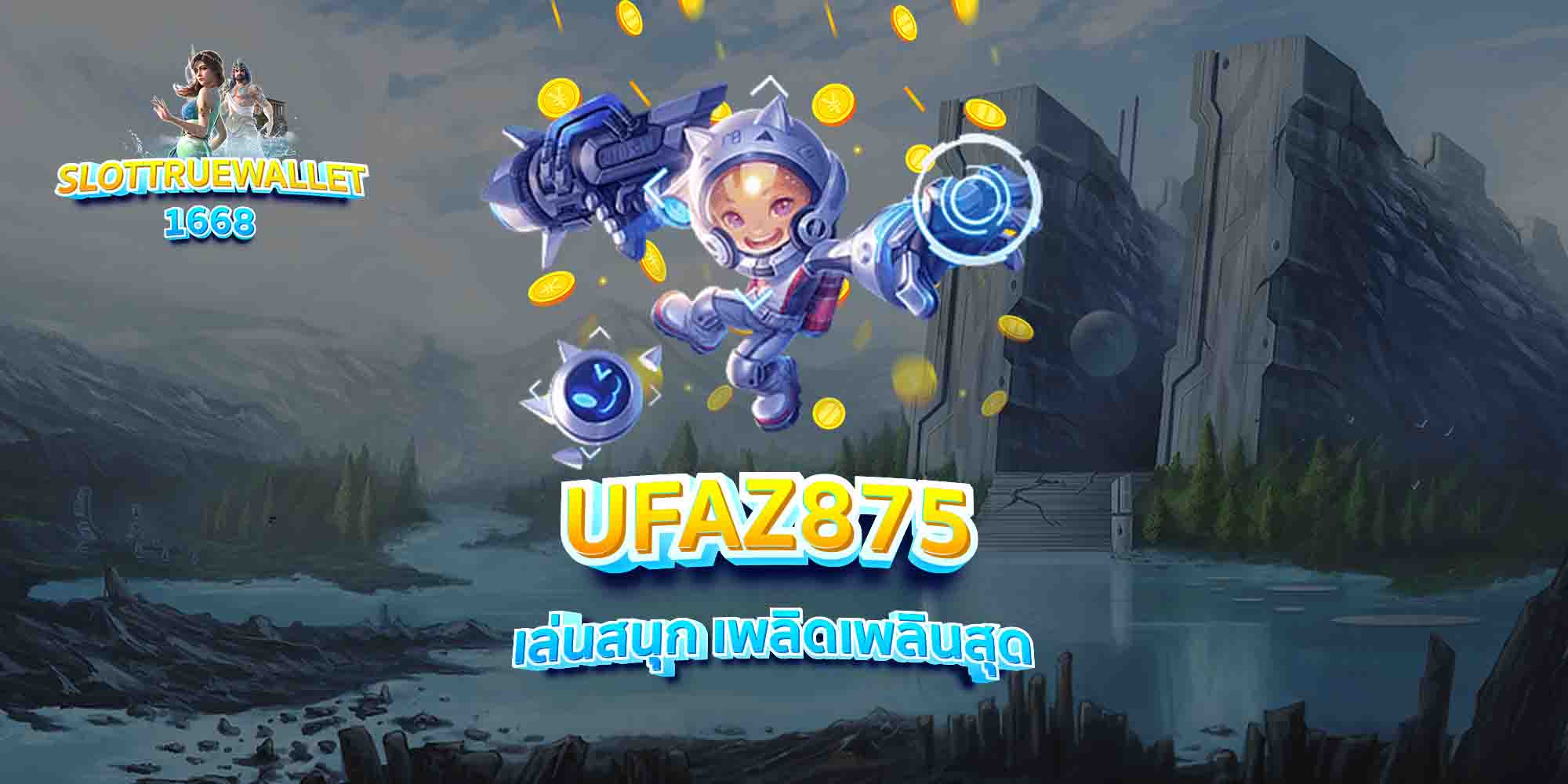 UFAZ875-เล่นสนุก-เพลิดเพลินสุด