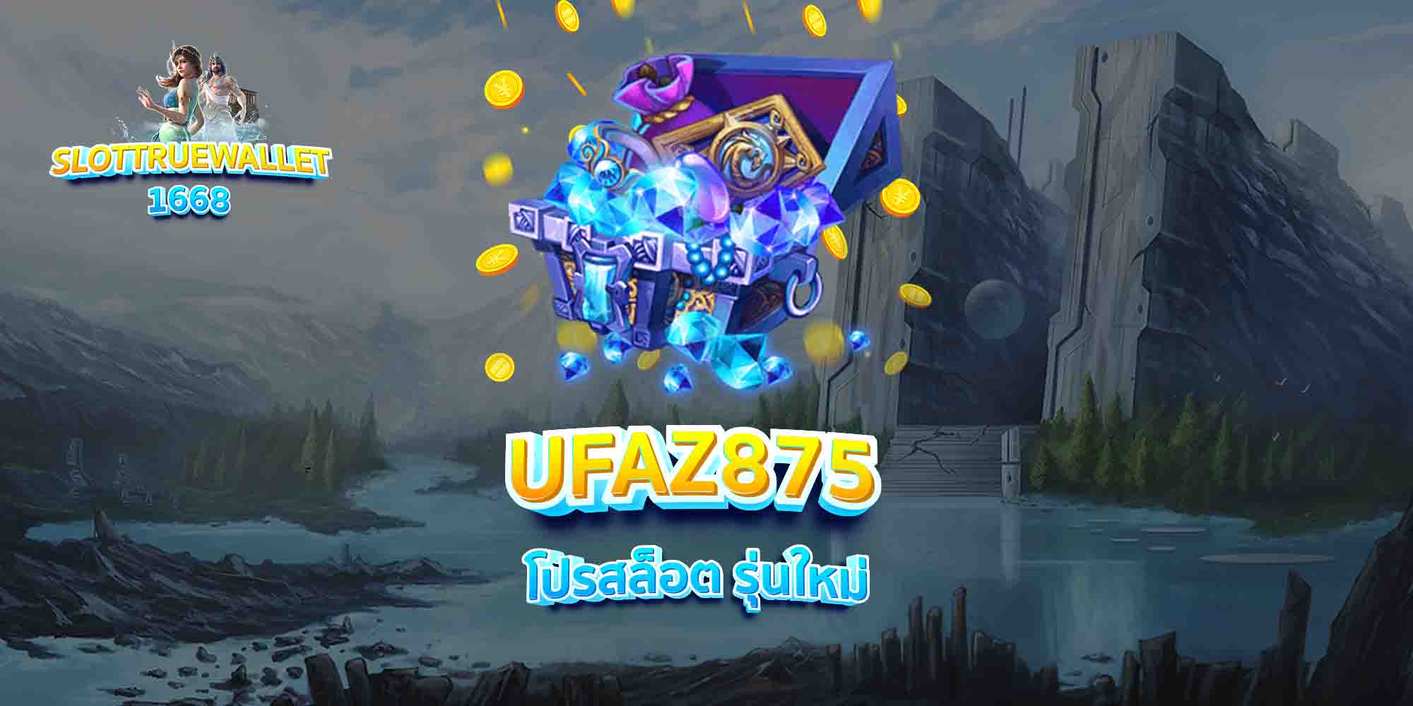 UFAZ875-โปรสล็อต-รุ่นใหม่