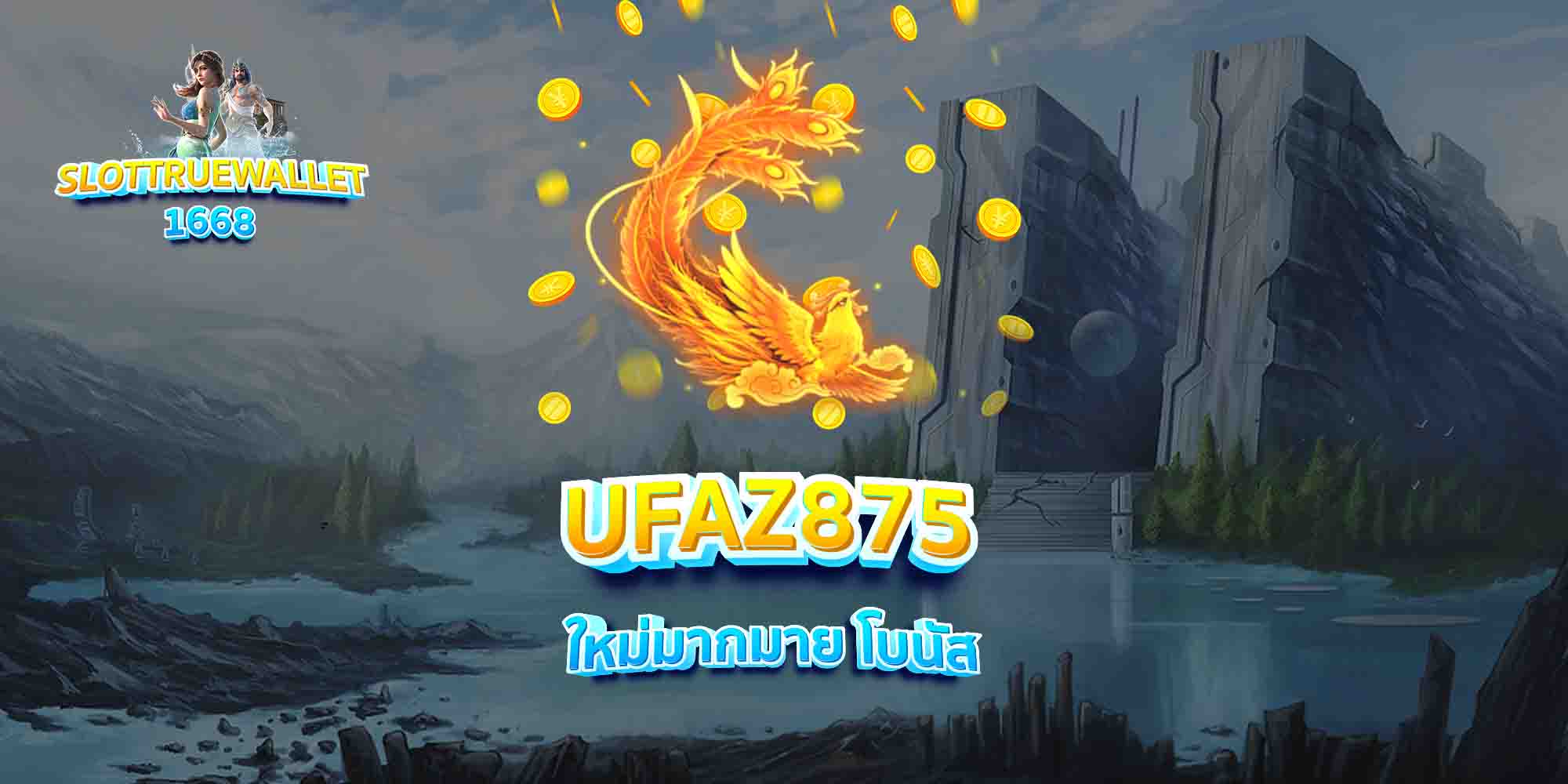 UFAZ875-ใหม่มากมาย-โบนัส