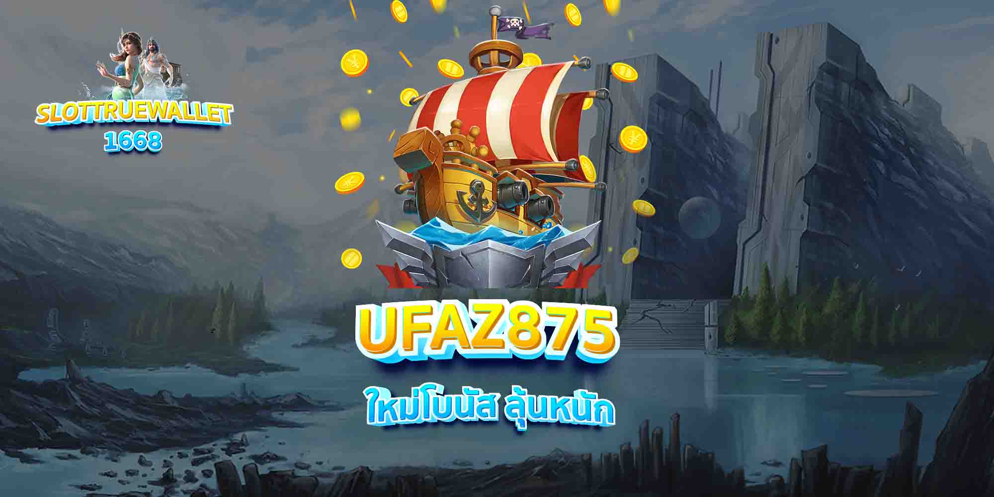 UFAZ875-ใหม่โบนัส-ลุ้นหนัก