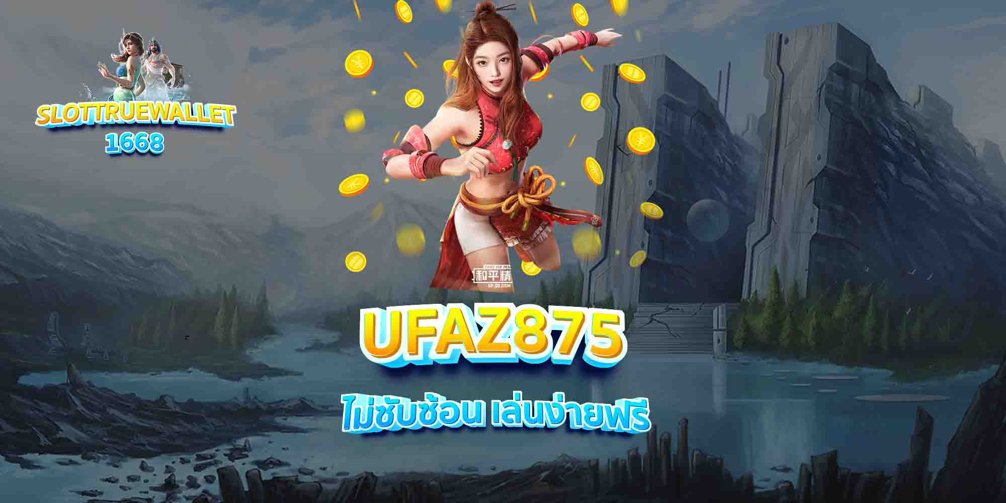 UFAZ875-ไม่ซับซ้อน-เล่นง่ายฟรี