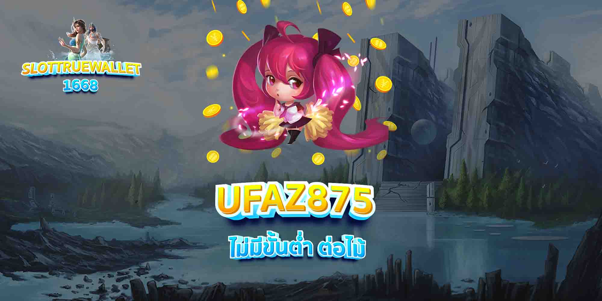 UFAZ875-ไม่มีขั้นต่ำ-ต่อไม้