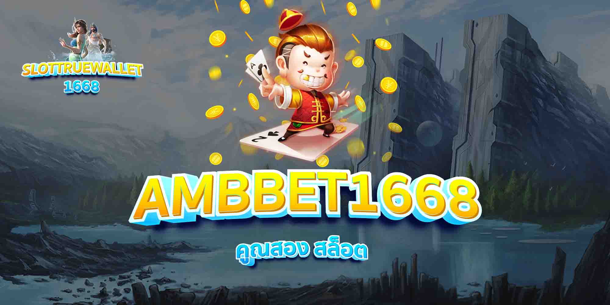 AMBBET1668-คูณสอง-สล็อต