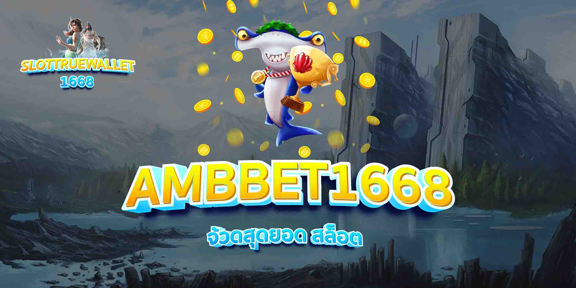 AMBBET1668-จ้วดสุดยอด-สล็อต