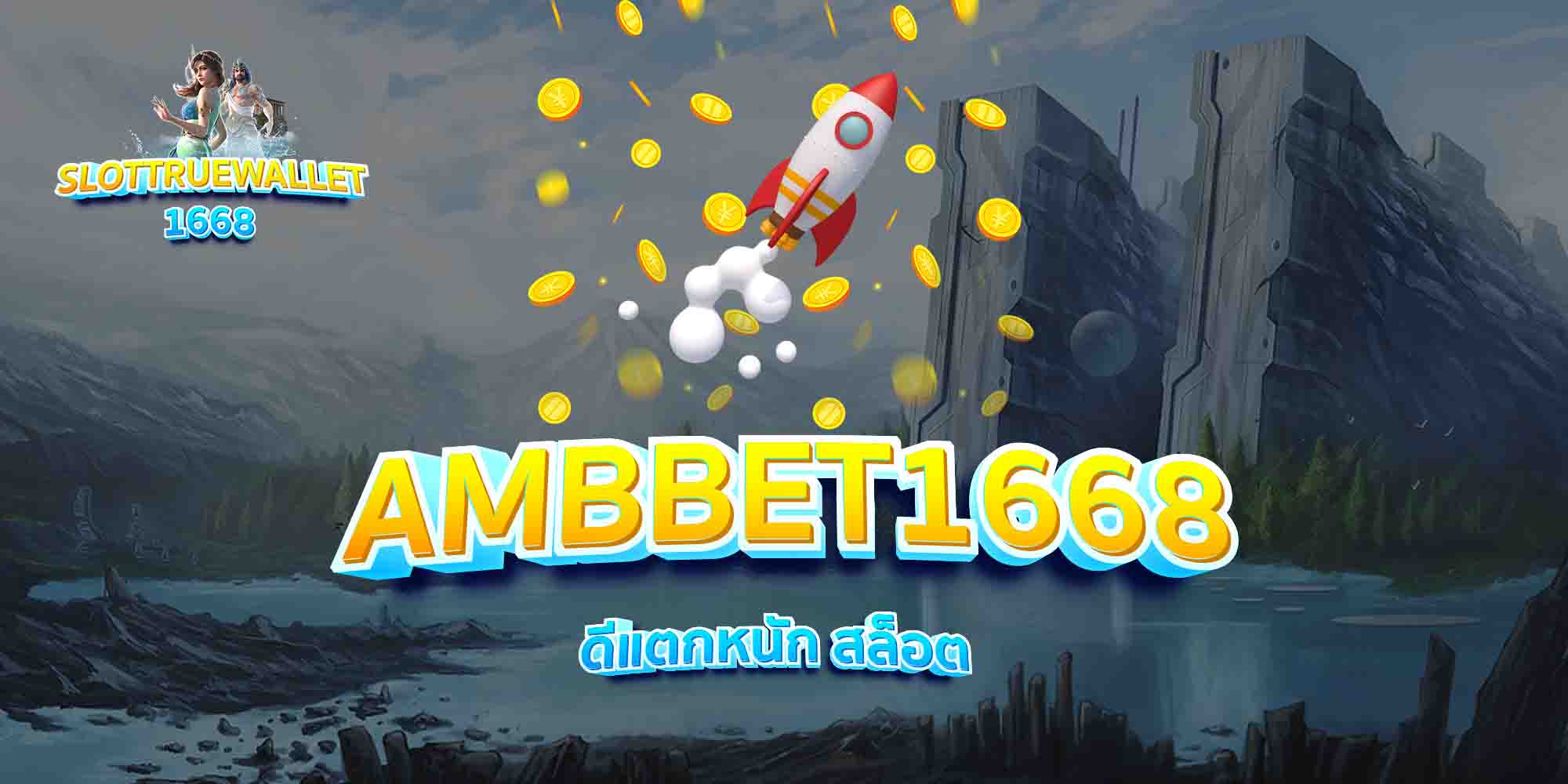 AMBBET1668-ดีแตกหนัก-สล็อต