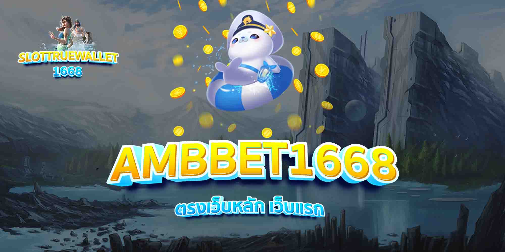 AMBBET1668-ตรงเว็บหลัก-เว็บแรก