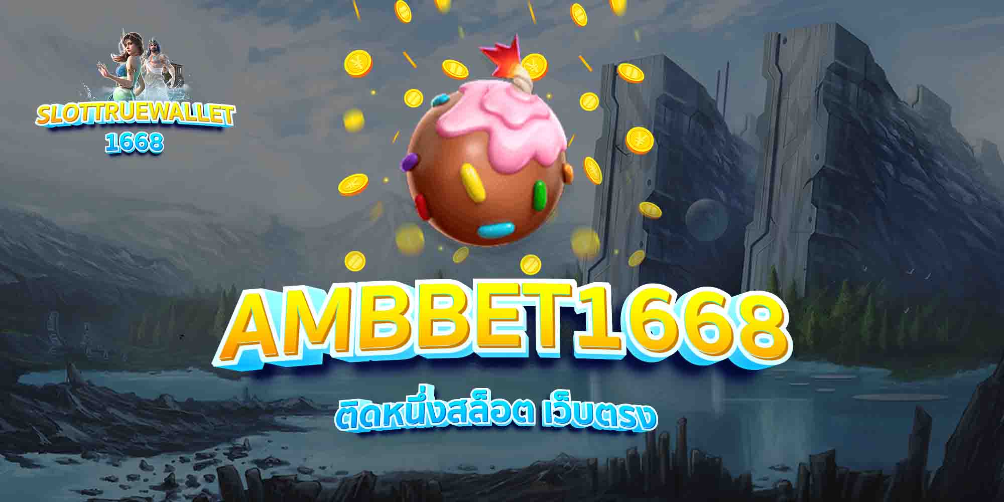 AMBBET1668-ติดหนึ่งสล็อต-เว็บตรง