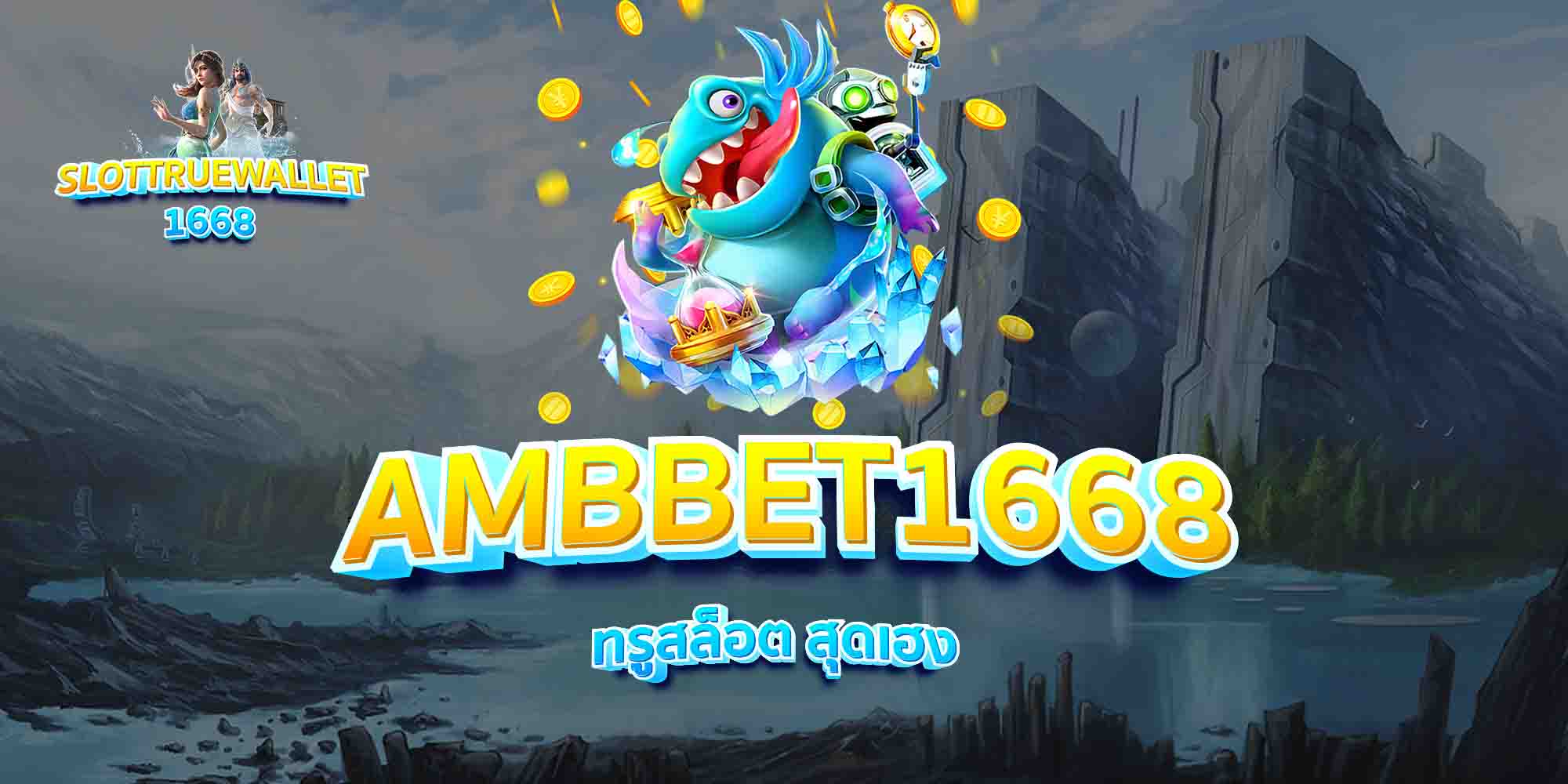 AMBBET1668-ทรูสล็อต-สุดเฮง