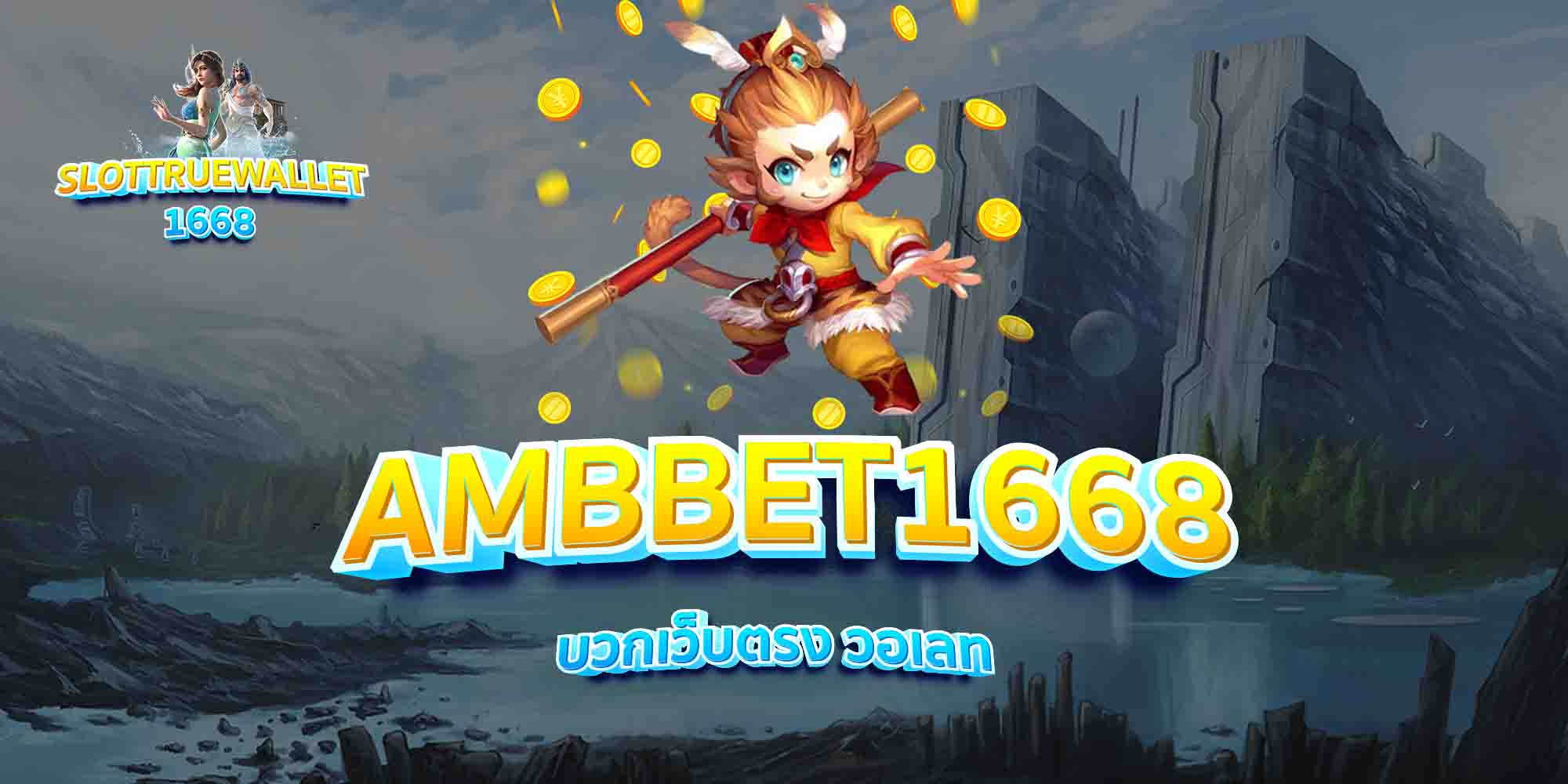 AMBBET1668-บวกเว็บตรง-วอเลท