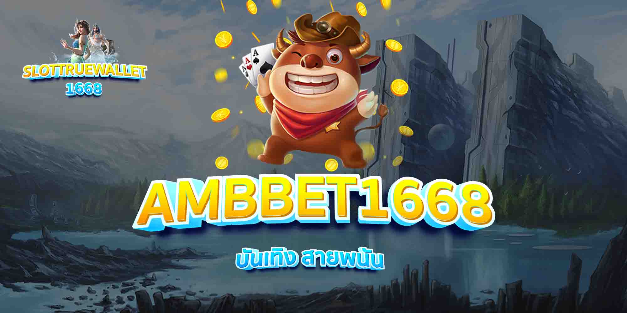 AMBBET1668-บันเทิง-สายพนัน
