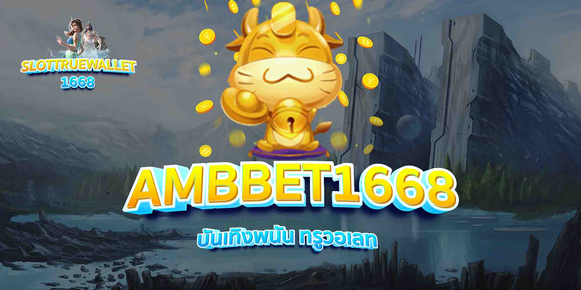 AMBBET1668-บันเทิงพนัน-ทรูวอเลท