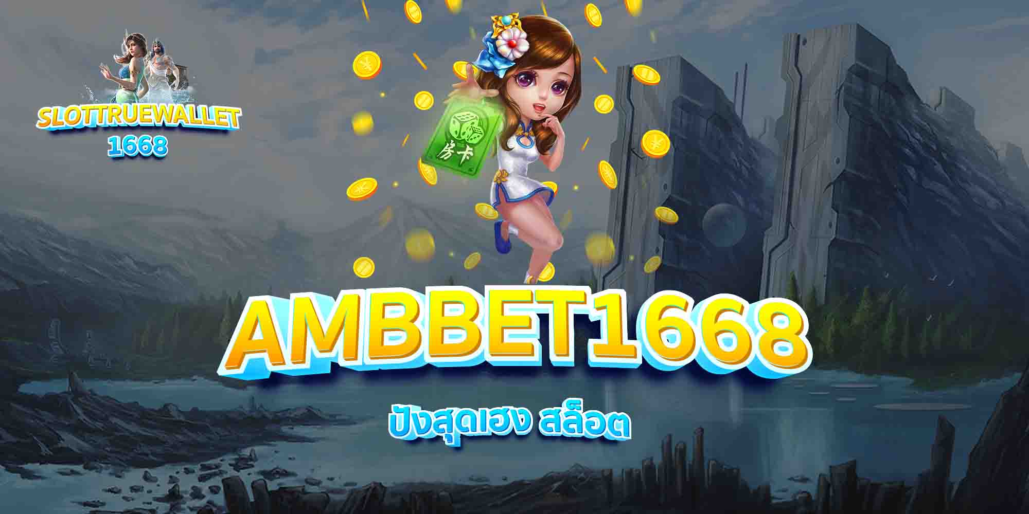 AMBBET1668-ปังสุดเฮง-สล็อต
