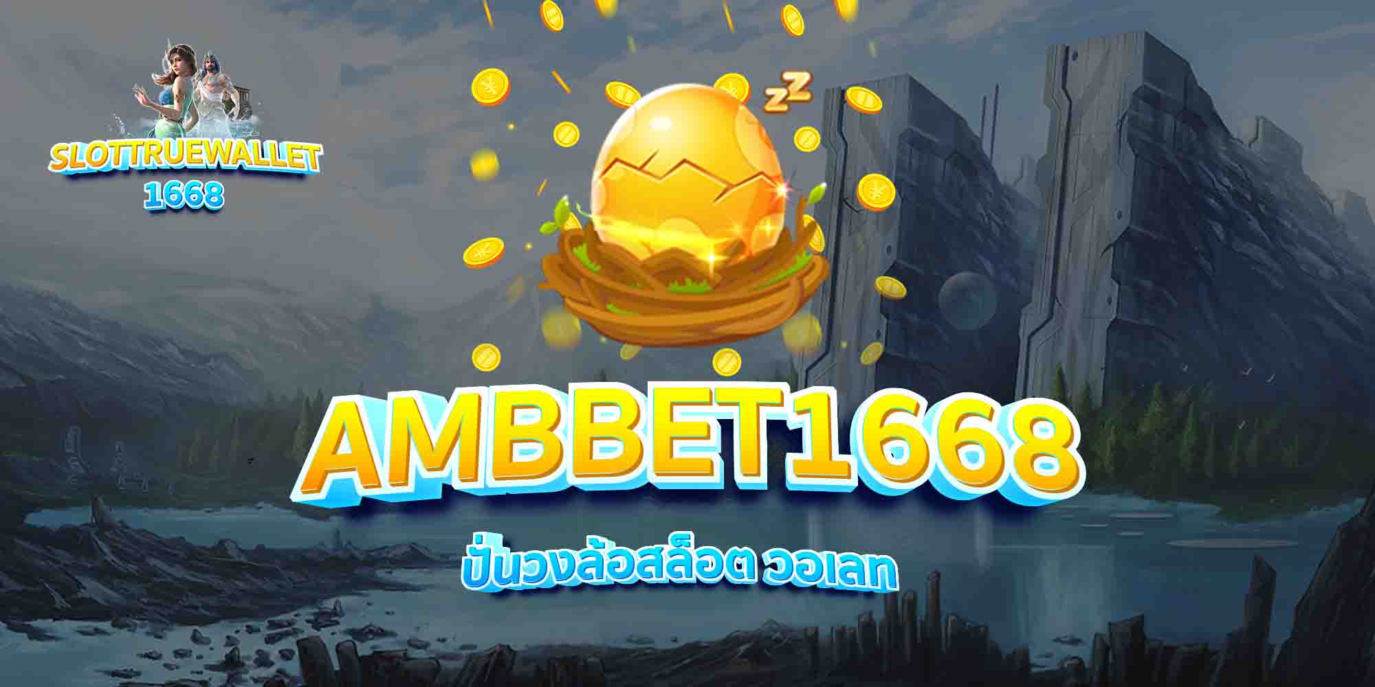 AMBBET1668-ปั่นวงล้อสล็อต-วอเลท