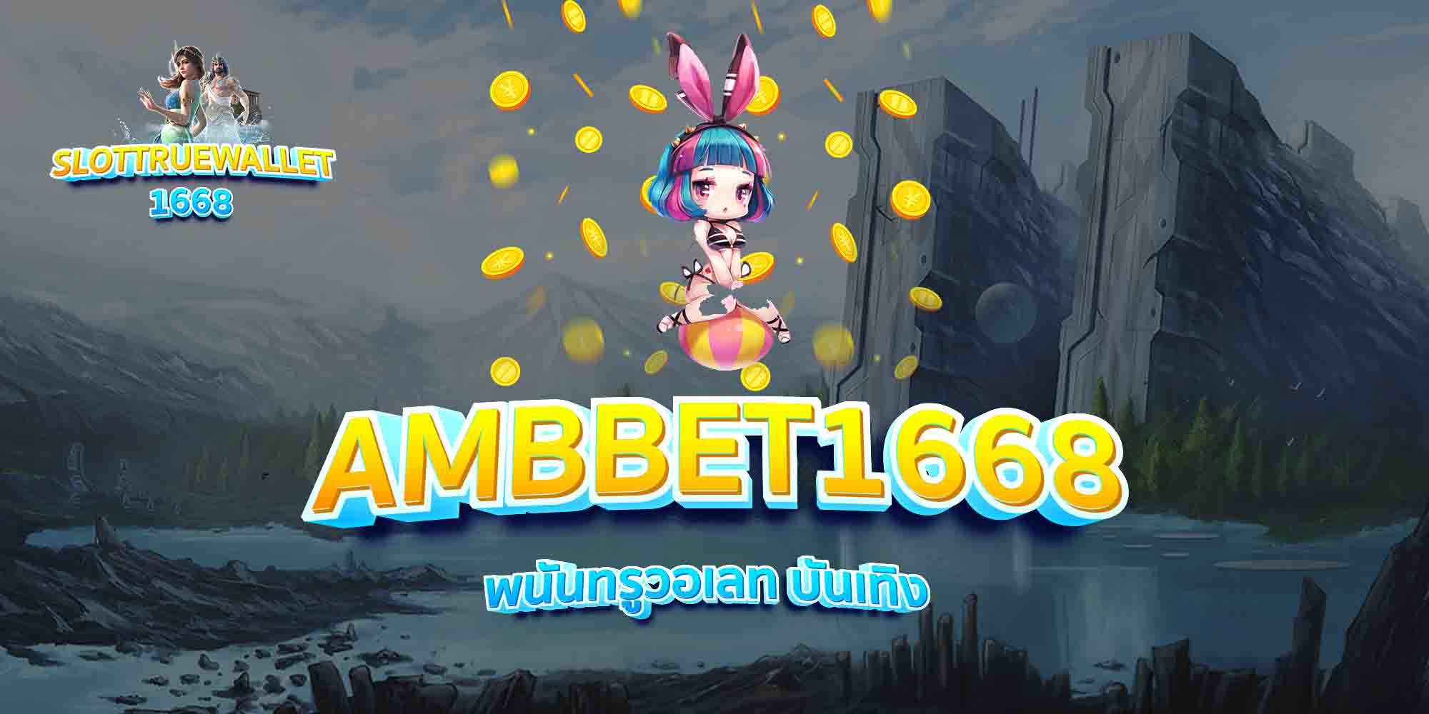 AMBBET1668-พนันทรูวอเลท-บันเทิง