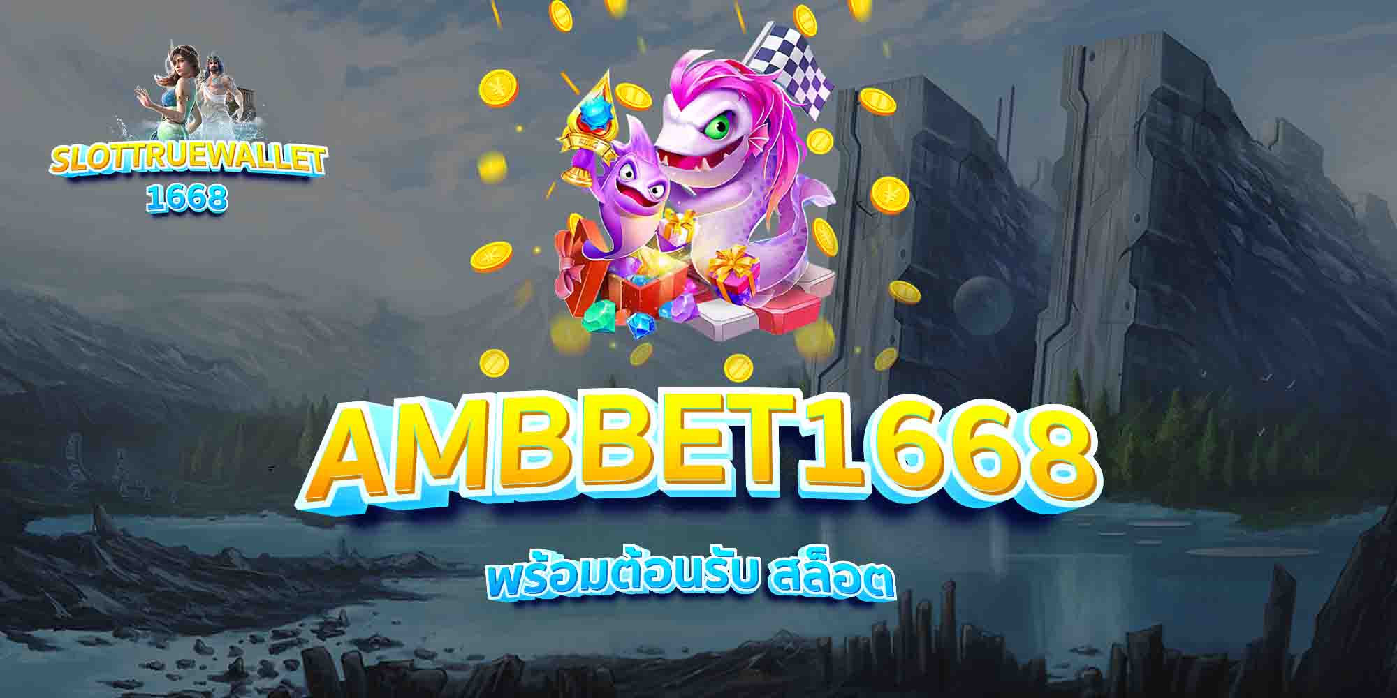 AMBBET1668-พร้อมต้อนรับ-สล็อต