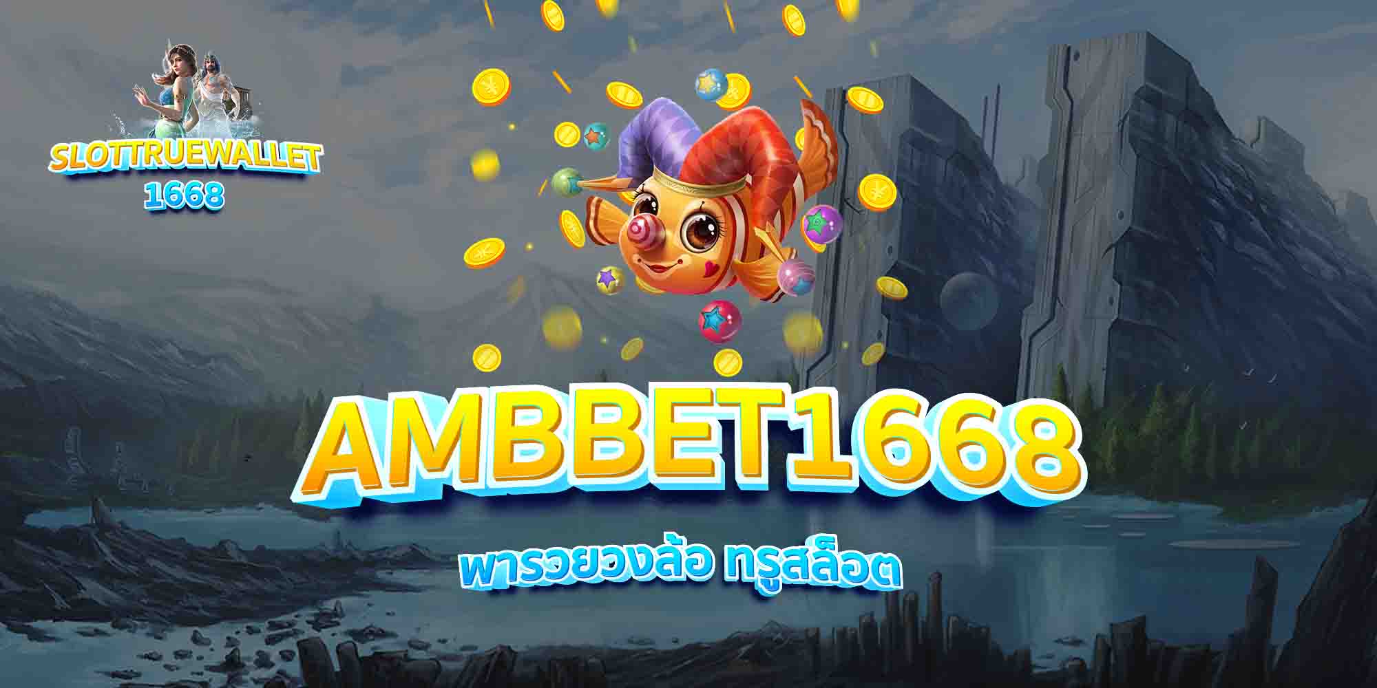 AMBBET1668-พารวยวงล้อ-ทรูสล็อต