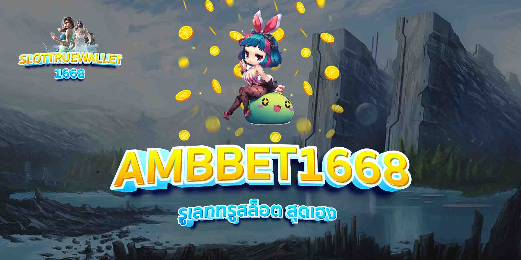 AMBBET1668-รูเลททรูสล็อต-สุดเฮง