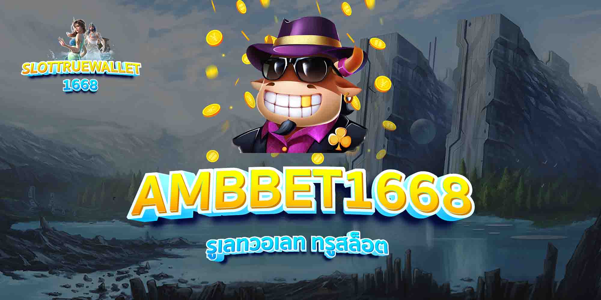 AMBBET1668-รูเลทวอเลท-ทรูสล็อต