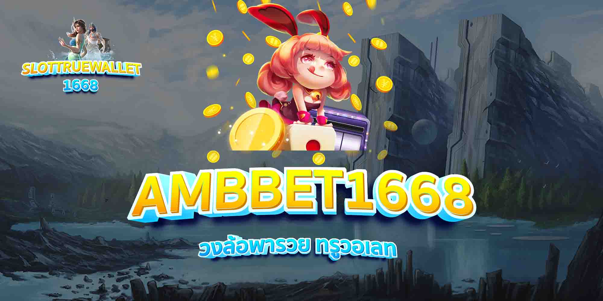 AMBBET1668-วงล้อพารวย-ทรูวอเลท