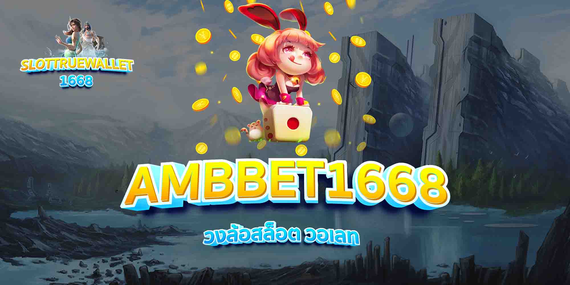 AMBBET1668-วงล้อสล็อต-วอเลท