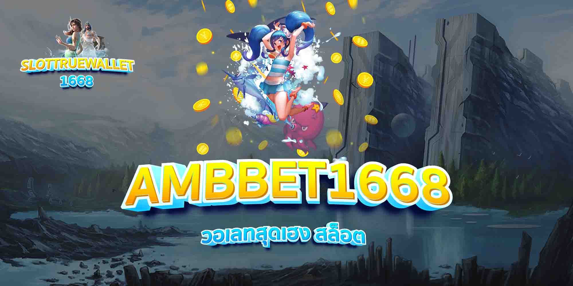 AMBBET1668-วอเลทสุดเฮง-สล็อต