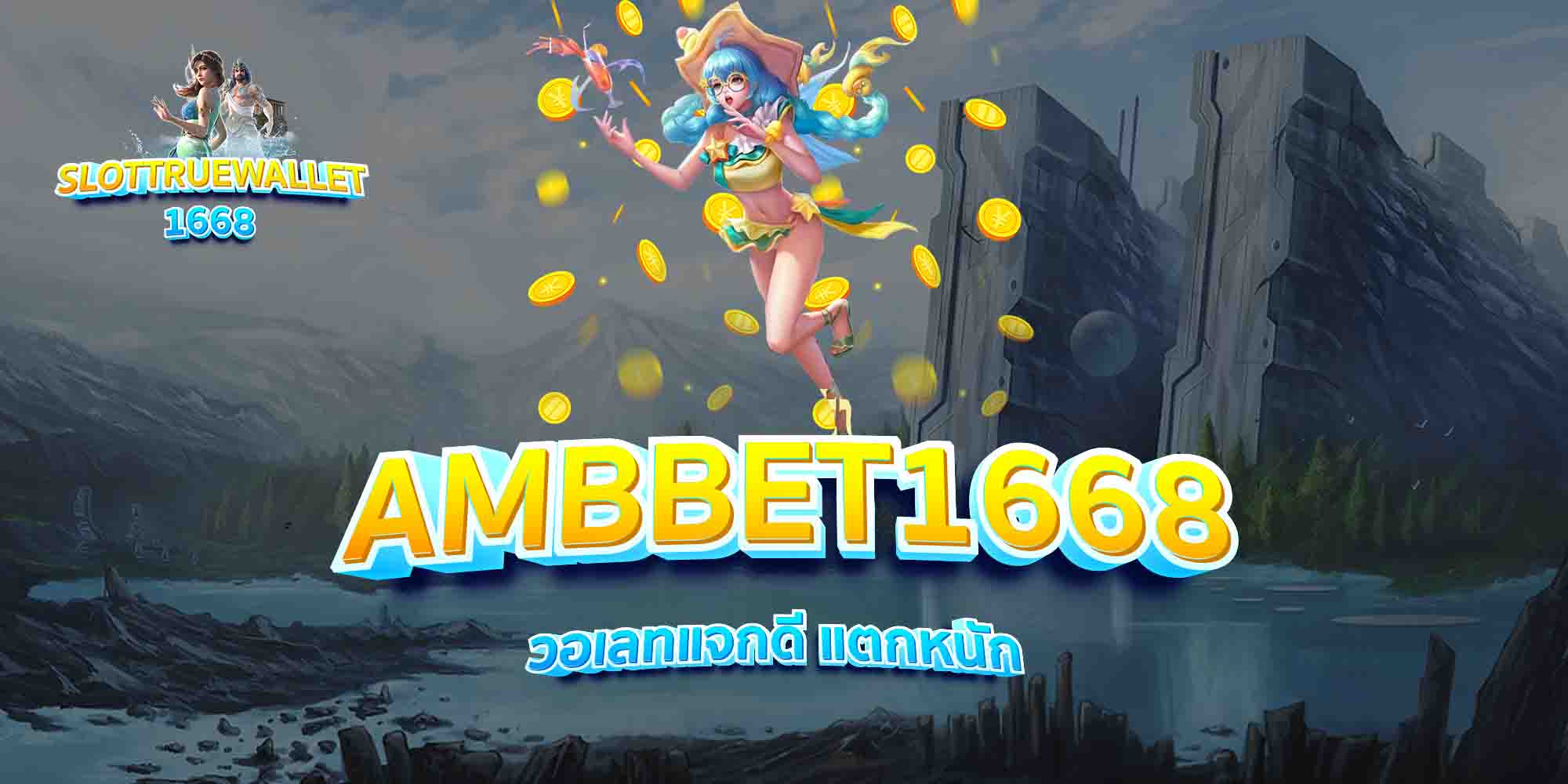 AMBBET1668-วอเลทแจกดี-แตกหนัก
