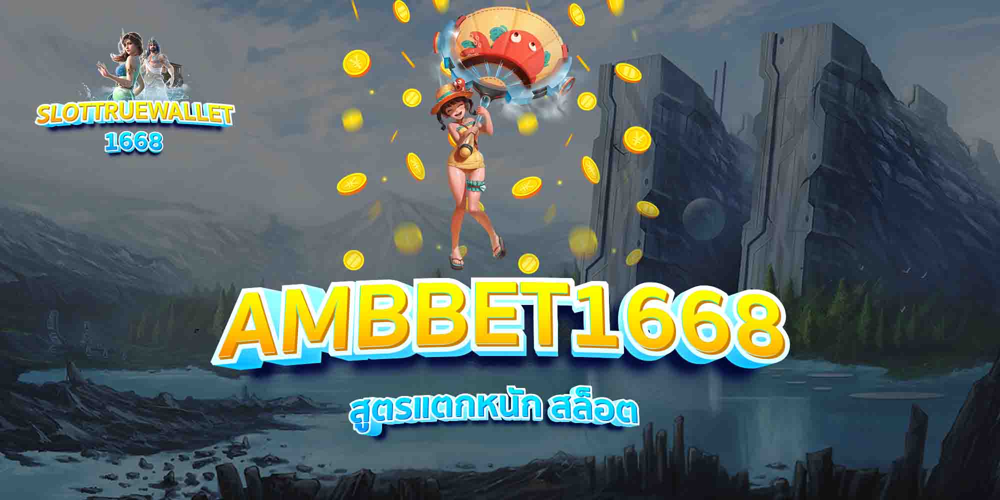 AMBBET1668-วันพีชสล็อต-เว็บตรง
