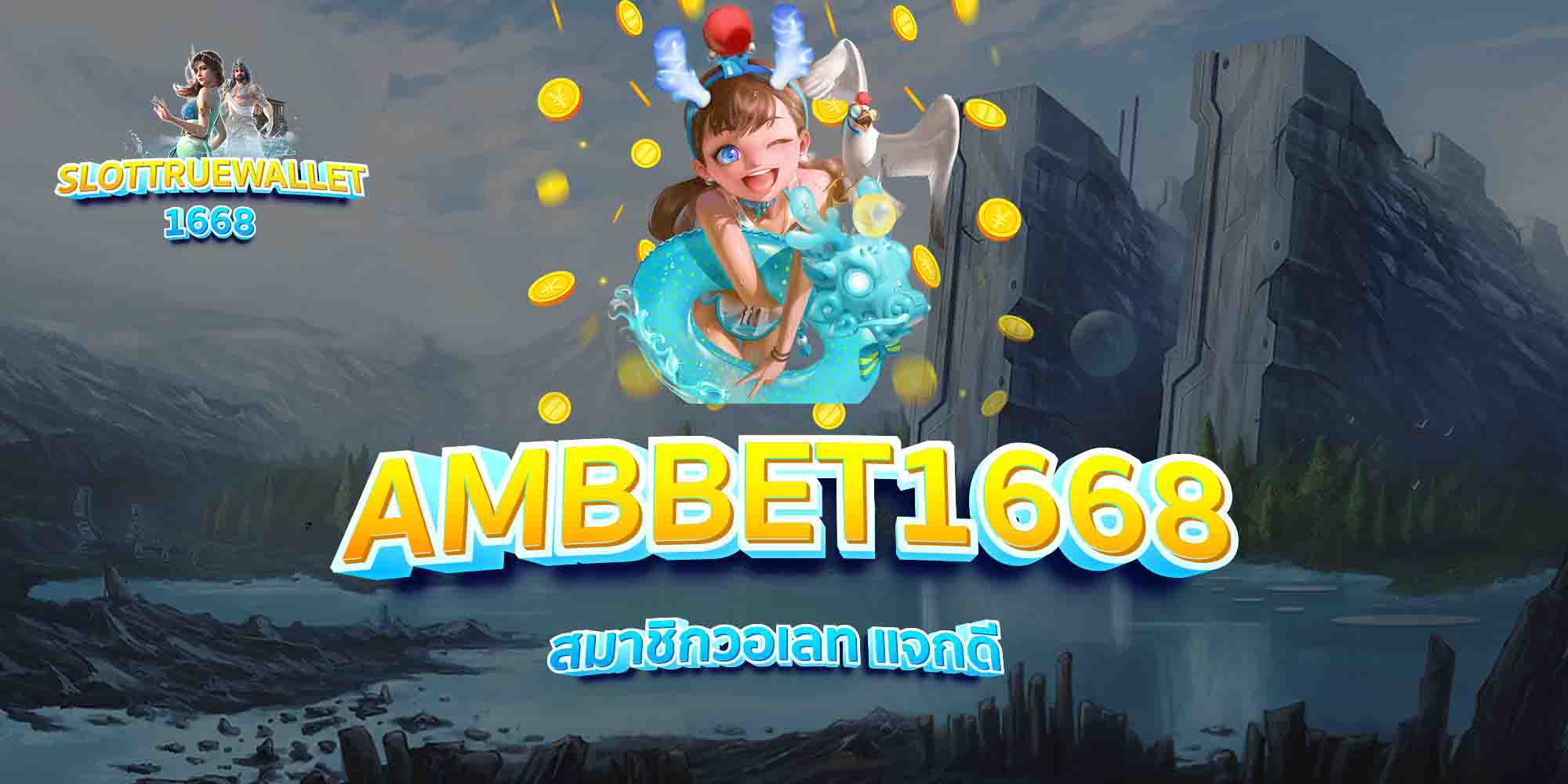 AMBBET1668-สมาชิกวอเลท-แจกดี