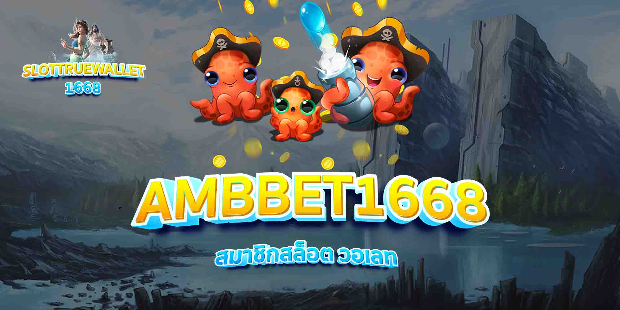 AMBBET1668-สมาชิกสล็อต-วอเลท