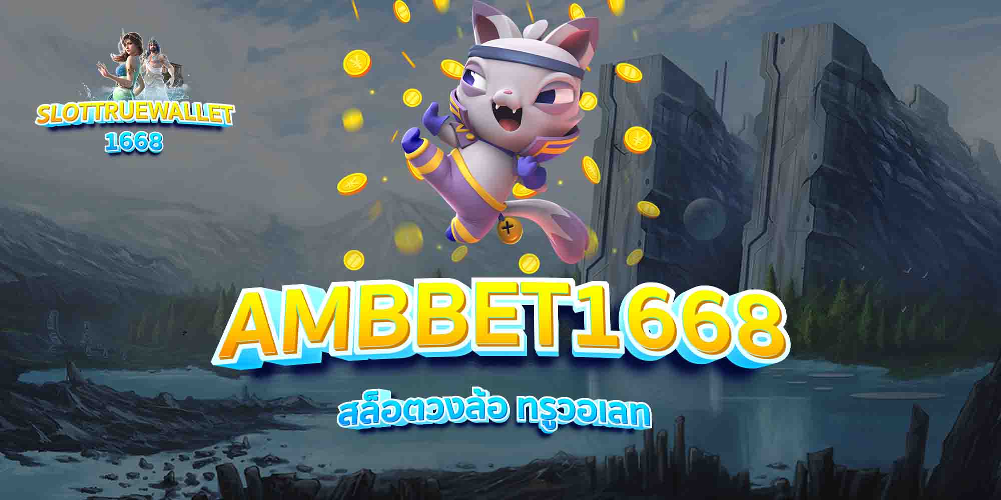 AMBBET1668-สล็อตวงล้อ-ทรูวอเลท