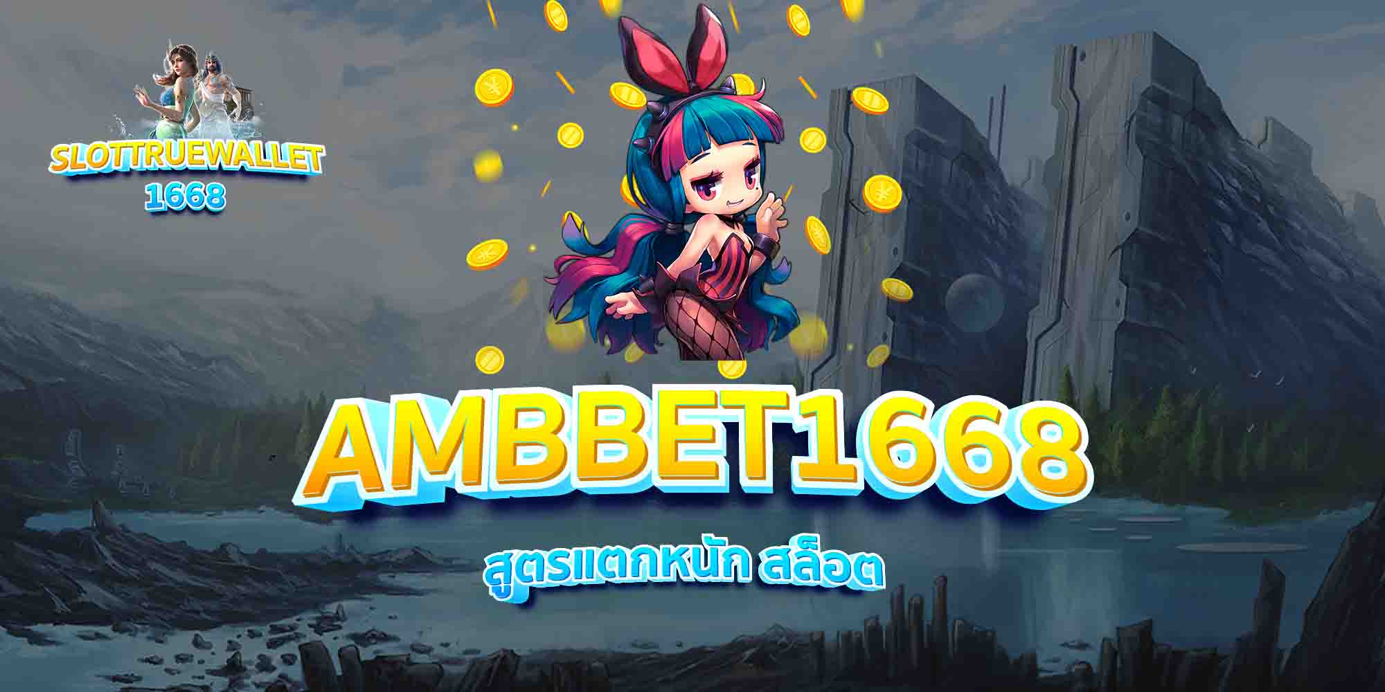 AMBBET1668-สอนเล่นสล็อต-ของจริง