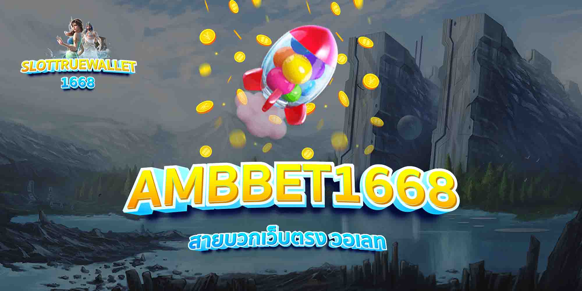 AMBBET1668-สายบวกเว็บตรง-วอเลท