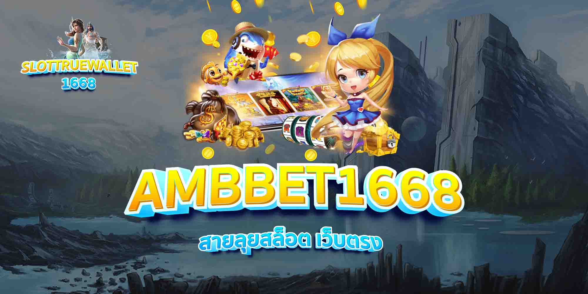 AMBBET1668-สายลุยสล็อต-เว็บตรง