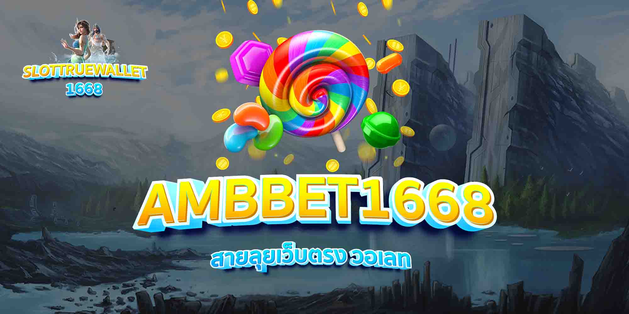 AMBBET1668-สายลุยเว็บตรง-วอเลท