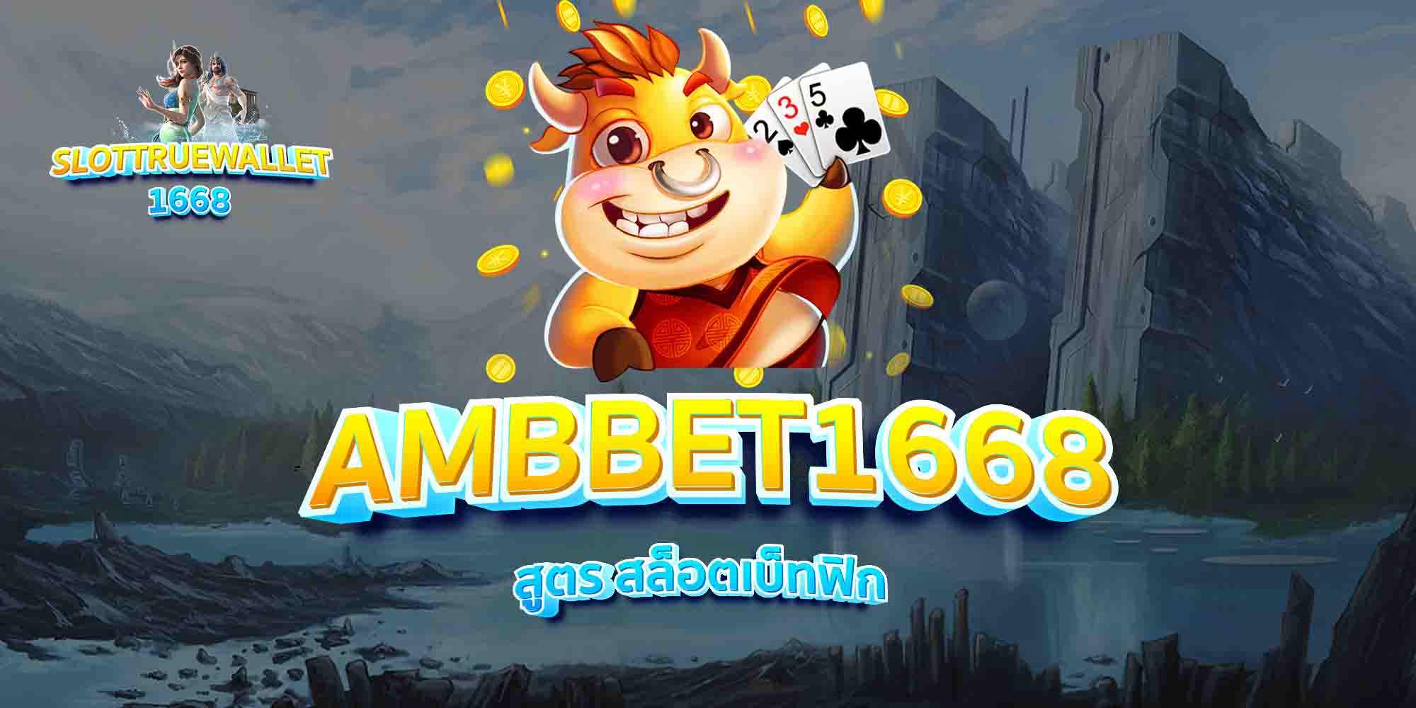 AMBBET1668-สูตร-สล็อตเบ็ทฟิก