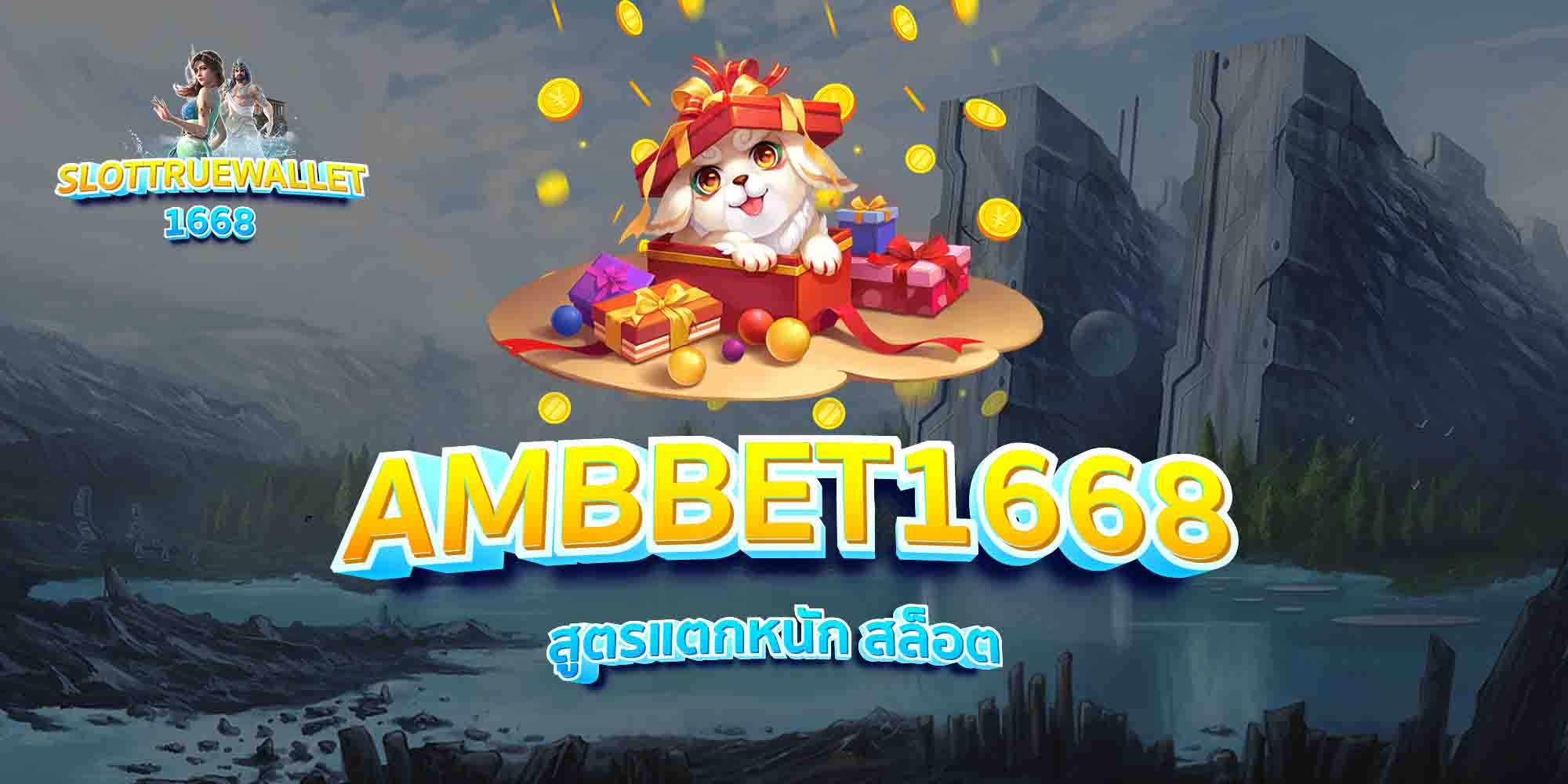 AMBBET1668-สูตรวอเลท-สล็อต