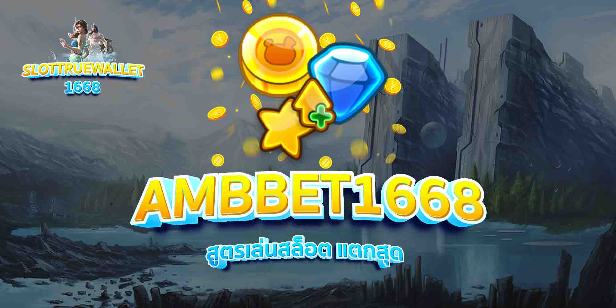 AMBBET1668-สูตรเล่นสล็อต-แตกสุด