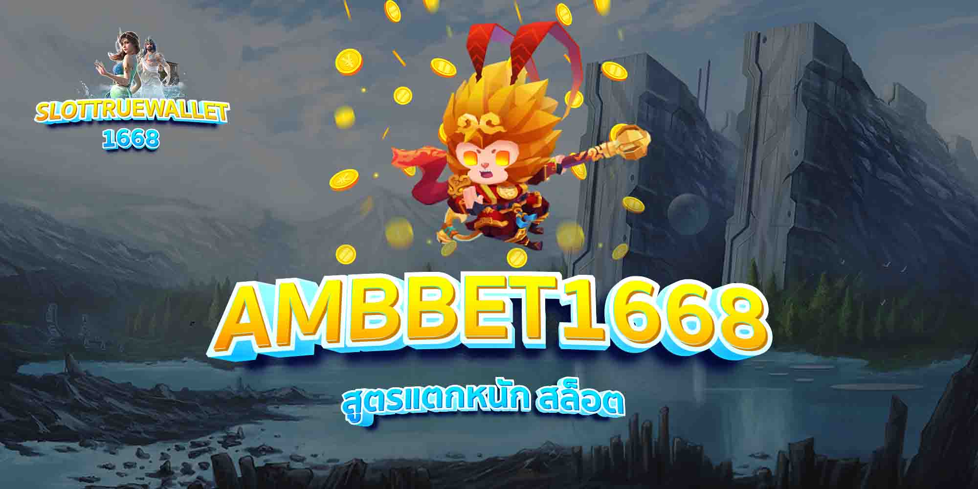 AMBBET1668-สูตรแตกหนัก-สล็อต