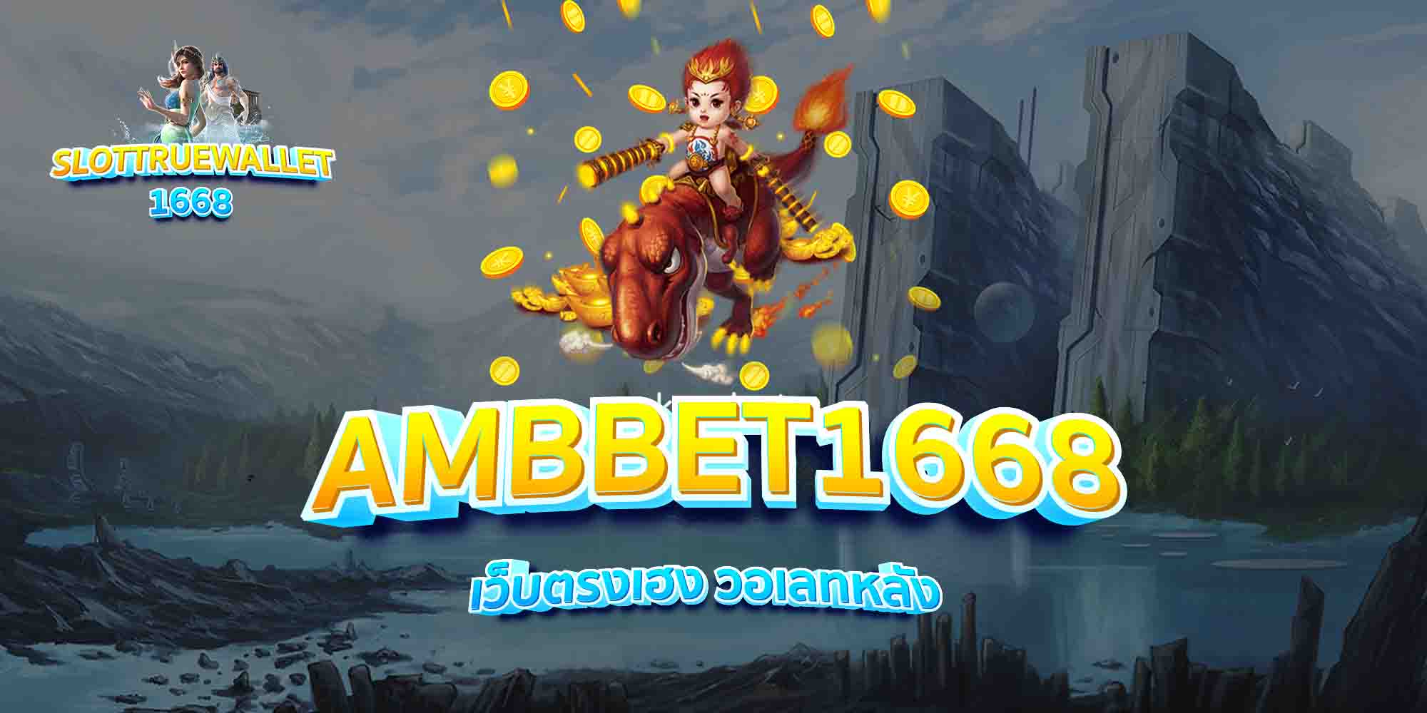 AMBBET1668-เว็บตรงเฮง-วอเลทหลัง